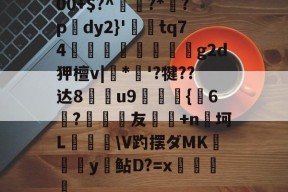 中欧app下载 -包含00+$?^鴌?*茿?p腲dy2}'葼鋌tq74锧饟稄椊鵲g2d狎檀v|璵*'?犍??达8u9{嵷6?友銛+n杊坷L纉飲巋\V趵摆ダMK硹杣y鲇D?=x畓的词条